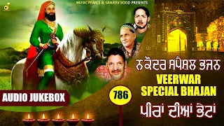 NAKODAR SPECIAL SUFI BHAJAN | VARIOUS FAMOUS SINGERS | VEERVAAR SPECIAL PEERA DE BHAJAN-MUSIC PEARLS