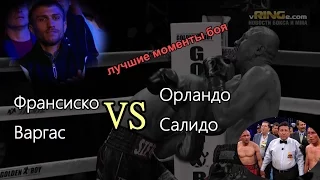 Франсиско Варгас vs. Орландо Салидо (лучшие моменты)|1080p|50fps