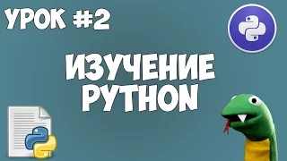 Уроки Python для начинающих | #2 - Установка среды разработки