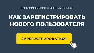 Как зарегистрироваться на Евразийском электронном портале