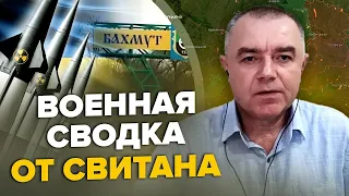 СВІТАН: Таганрог чекає бавовна? / ШАЛЕНІ втрати ворога під Бахмутом / ПУТІН відкриває другий фронт