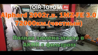 Alphard 2002г.в.2WD72000км.1MZ-FE(3.0)Полная замена жидкости Акпп с фильтром.