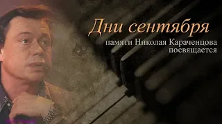 ДНИ СЕНТЯБРЯ. Памяти Николая Караченцова посвящается.