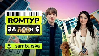 Скільки коштує квартира Тані Самбурської? | РОМТУР