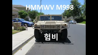 개인 소유의 군용 험비 / 허머 소개영상. Introducing military Humvee