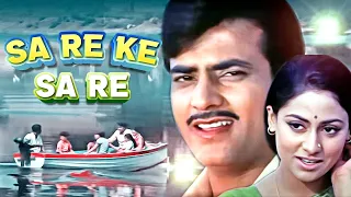 Sa Re Ke Sa Re HD Song - Jaya Bhaduri | Jeetendra | Kishore Kumar, Asha Bhosle | Parichay