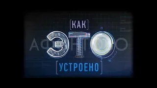 Как это устроено. Big Data. Большие данные