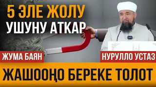 Жашооңо береке толот! Муну беш жолу аткар!