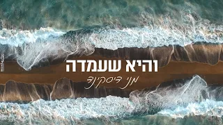 והיא שעמדה - מני דיסקינד. Vehi sheamda - menni diskind