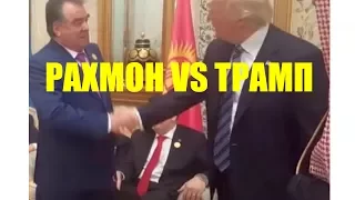 Кто сильнее  Рахмон перетянул Трампа