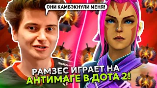 РАМЗЕС ИГРАЕТ на АНТИМАГЕ с ХОРОШЕЙ КОМАНДОЙ в ДОТА 2! | RAMZES ANTI-MAGE STREAM DOTA 2