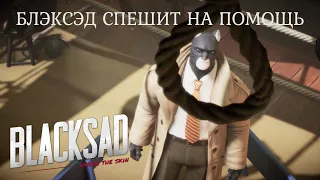 БЛЭКСЭД СПЕШИТ НА ПОМОЩЬ - Blacksad: Under The Skin #1