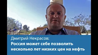 Дмитрий Некрасов: Россия может себе позволить несколько лет низких цен на нефть