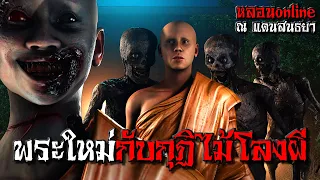 พระใหม่กับกุฏิไม้โลงผี | หลอนonline ณ แดนสนธยา EP.11