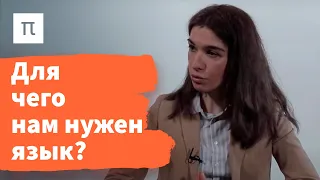 Язык как философская проблема — Диана Гаспарян / ПостНаука