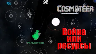 Самый быстрый заработок на ресурсе или на войне?  ► Cosmoteer