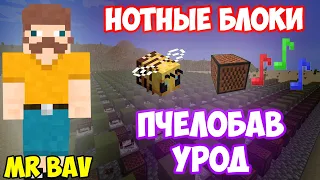 BAV - ПчелоБАВ УроД НА НОТНЫХ БЛОКАХ | MINECRAFT МУЗЫКА