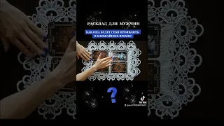 🃏 РАСКЛАД ДЛЯ МУЖЧИН🃏 Как она будет себя проявлять в ближайшее время? #гадание #таро #расклад