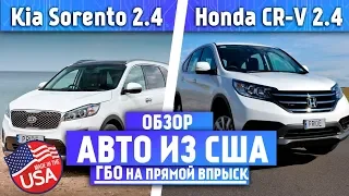 Авто из США, обзор Ford Escape 2017 / HONDA CRV 2.4 / Киа Сорренто 2.4 GDI.  ГБО на Прямой впрыск