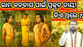 ରାମ ବନବାସ ପାଇଁ କୈକେୟୀ ଦାୟୀ ନୁହଁ । Ramkatha । Ramayan । Bipini Bihari Samal । Pravachan । Prabachan ।