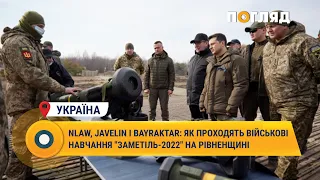 Nlaw, Javelin і Bayraktar: як проходять військові навчання: «Заметіль-2022» на Рівненщині