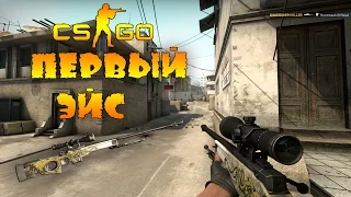 CS:GO Первый мой ЭЙС! #1