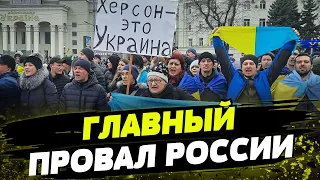 Россия пыталась сделать Херсон РОССИЙСКИМ - не получилось. Теперь просто уничтожает город