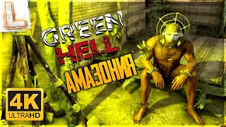 Green Hell The Spirits of Amazonia #4 - КОНЕЦ ИГРЫ и 1000 РЕПУТАЦИИ!