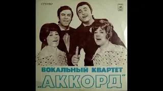 Вокальный квартет Аккорд 1975 (vinyl record)