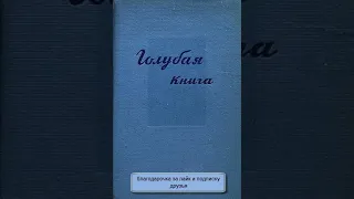 Зощенко  "Голубая книга"