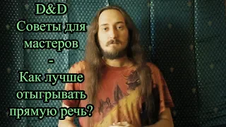 D&D: Как отыгрывать речь персонажа от первого лица?