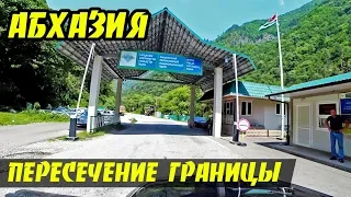 Пересечение гранцы Россия - Абхазия // Пешком или на авто?