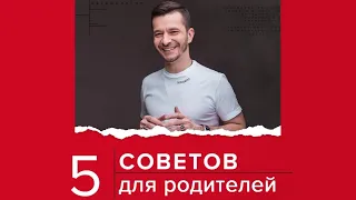 5 советов для родителей | Андрей Курпатов