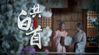 『共白首』Old Couple | 山河令Word of Honor | WenZhou 温周 | JunZhe 俊哲 | 龚俊张哲瀚 | JZdoiLe