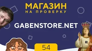 МАГАЗИН НА ПРОВЕРКУ | GABENSTORE.NET - ЛУЧШИЙ МАГАЗИН НА*БА, PUBG ЗА 100 РУБЛЕЙ! №54