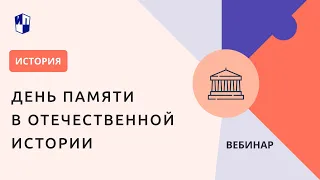 День памяти в Отечественной истории