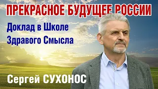 Доклад Прекрасное Будущее России в ШЗС