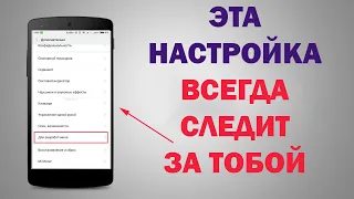 БЫСТРЕЕ отключи эти настройки отслеживания в смартфоне! Слежка прекратиться сразу