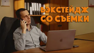 Тайны съемочной площадки: бэкстейдж и работа