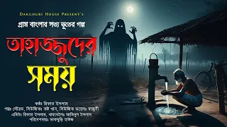 তাহাজ্জুদের সময় || Tahazzuder Somoi || New Horror Story 2024 || Dakghuri House Present