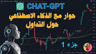 chatgpt ماذا يعرف الذكاء الاصطناعي عن التداول ,احكم بنفسك