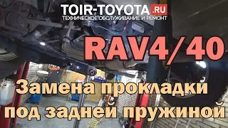 RAV4 / 40 / Замена прокладки под задней пружиной.