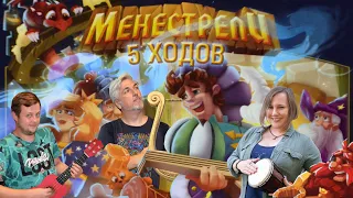 5 ХОДОВ в игре "Менестрели"