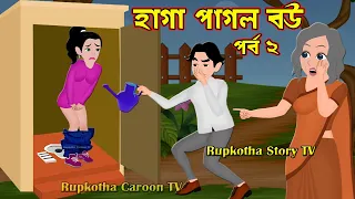 হাগা পাগল বউ পর্ব ২ Haga Pagol Bou Part 2 | Jadur Bangla Cartoon Golpo | Rupkotha Cartoon Tv