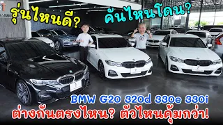 BMW S3 G20 ระหว่าง 320d 330e 330i เคลียร์ชัดทุกประเด็น ในงบใกล้เคียงกัน ตัวไหนคุ้มสุด! | Grand Story