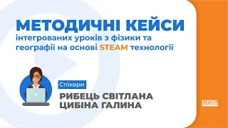 9  Методичні кейси інтегрованих уроків з фізики та географії на основі STEAM технології