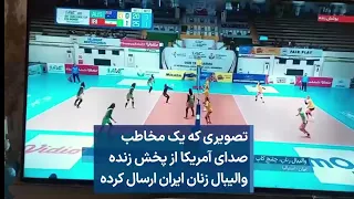 تصویری که یک مخاطب صدای آمریکا از پخش زنده والیبال زنان ایران ارسال کرده