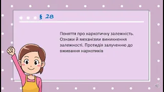 §28 Основи здоров'я. 7клас