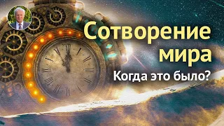 О дате сотворения мира. Происхождение человека