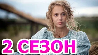 Вольная грамота 2 сезон 1 серия (19 серия) - Дата выхода (2021)